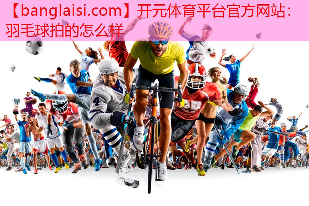羽毛球拍的怎么样