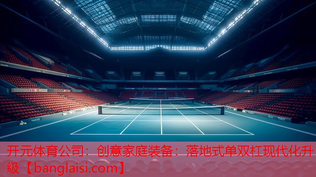 创意家庭装备：落地式单双杠现代化升级