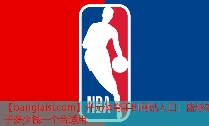 篮球架子多少钱一个合适用
