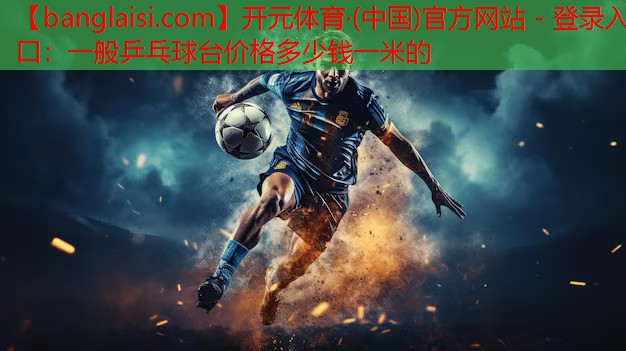 一般乒乓球台价格多少钱一米的