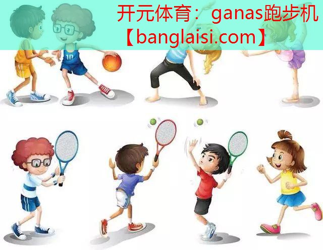 ganas跑步机
