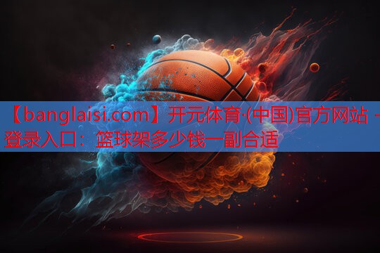 篮球架多少钱一副合适