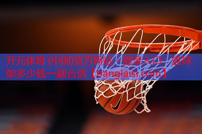 篮球架多少钱一副合适