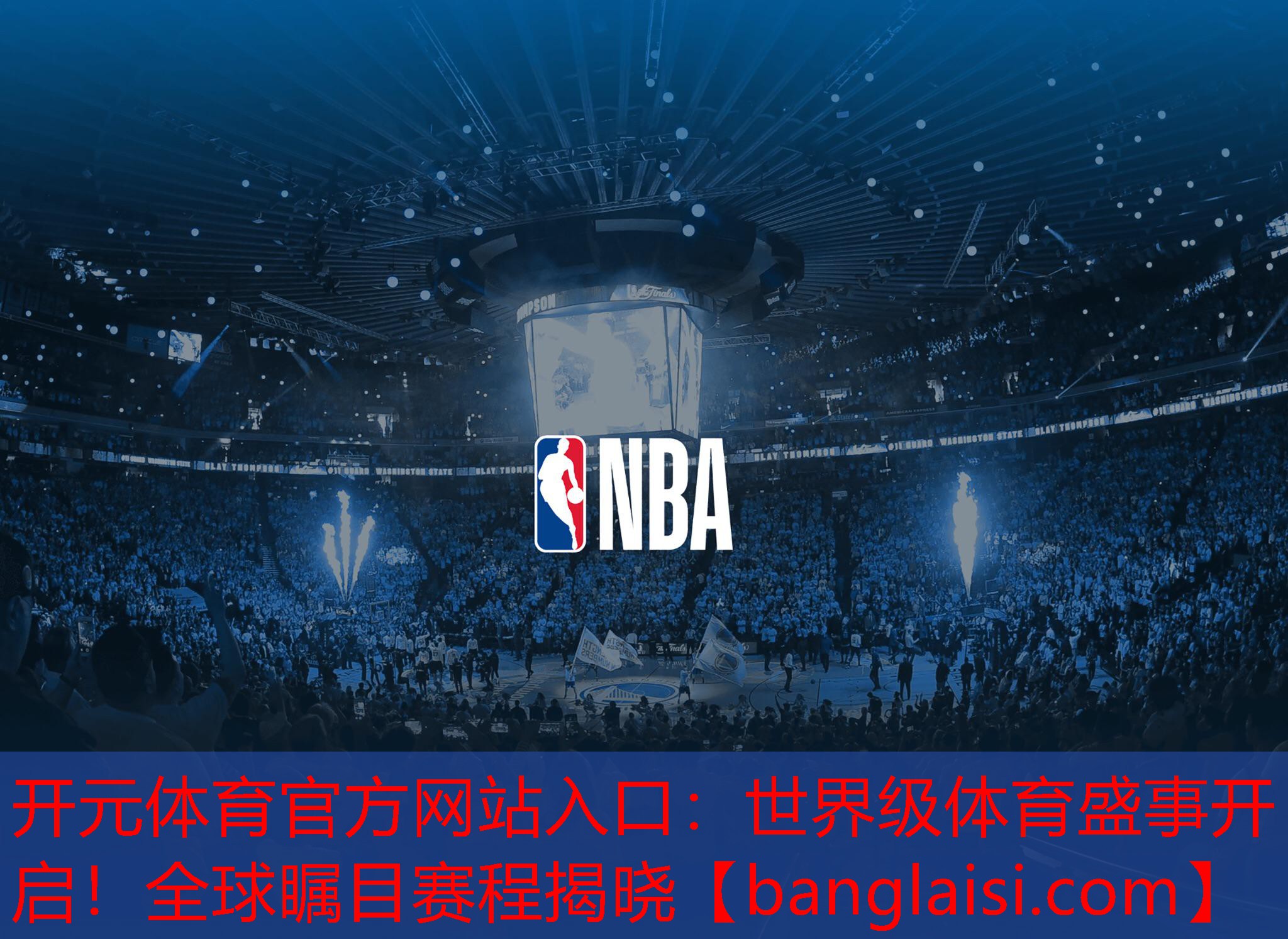 世界级体育盛事开启！全球瞩目赛程揭晓