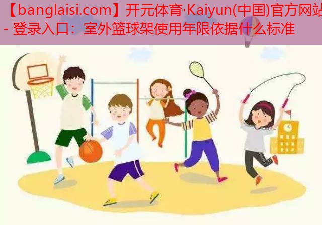 室外篮球架使用年限依据什么标准