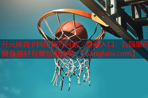 公园里的健身器材有哪些用途呢_