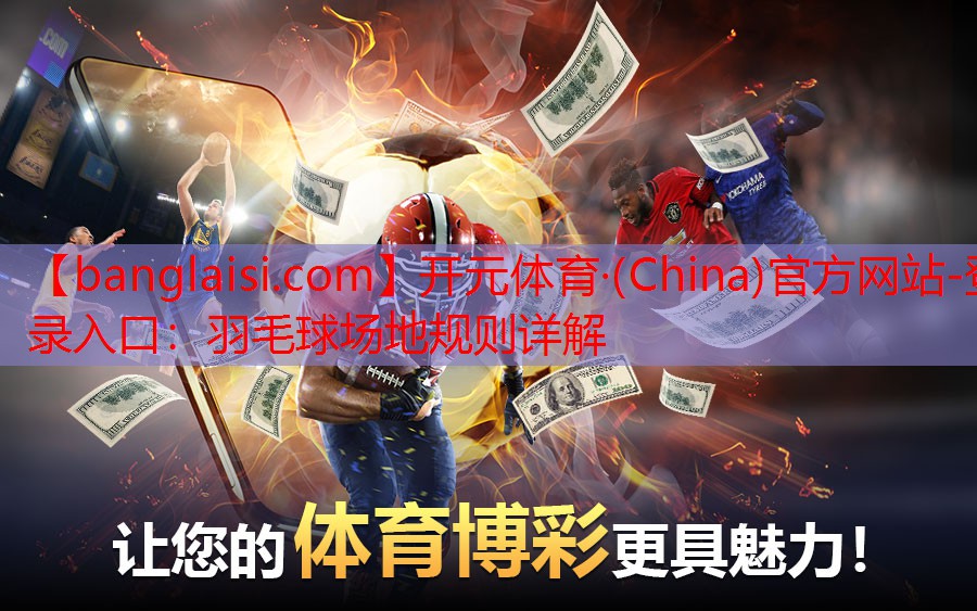 羽毛球场地规则详解