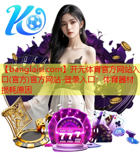 体育器材损耗原因
