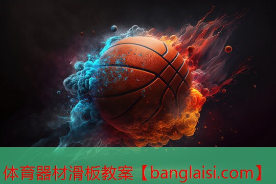 体育器材滑板教案