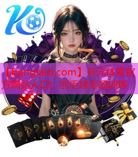 羽毛球专项训练