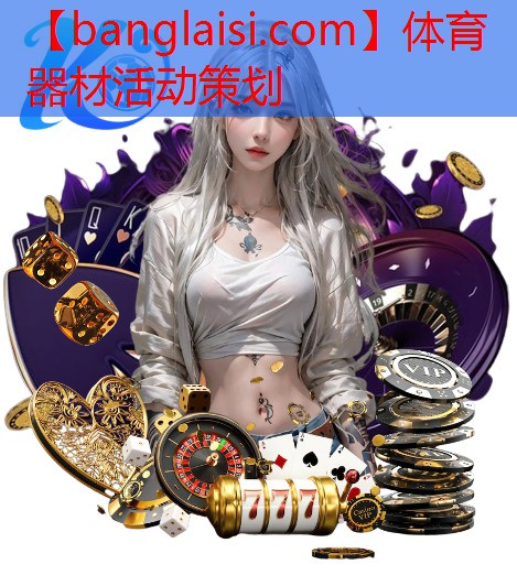 体育器材活动策划
