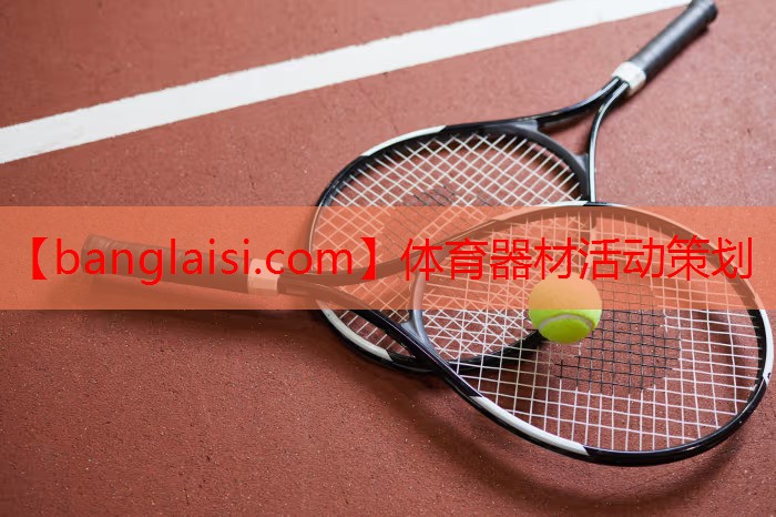 体育器材活动策划