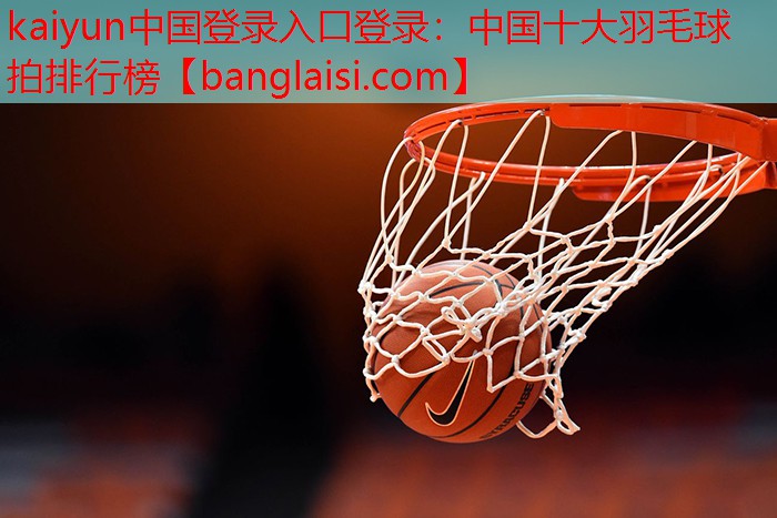 中国十大羽毛球拍排行榜