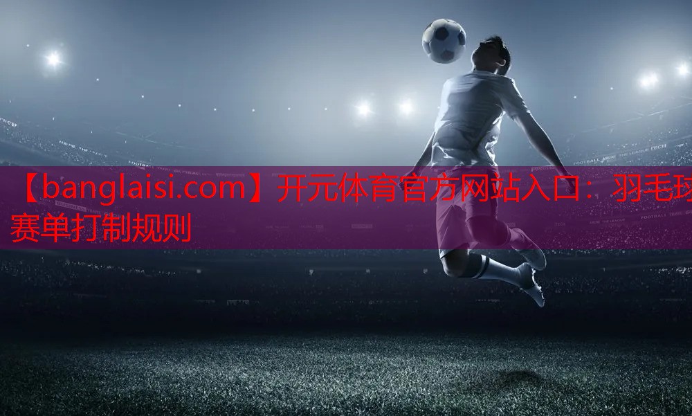 羽毛球赛单打制规则