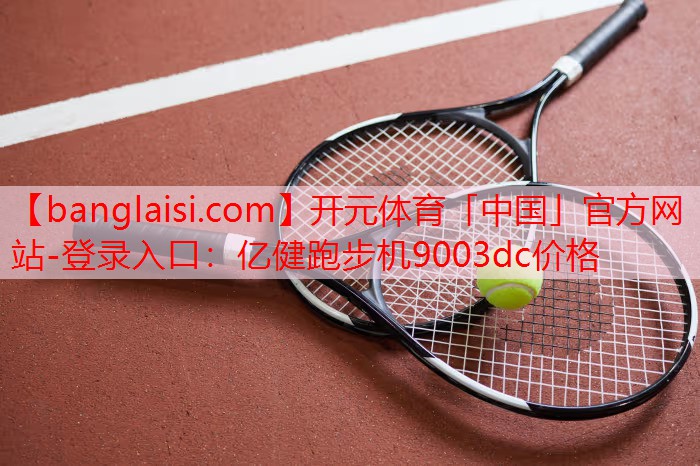 亿健跑步机9003dc价格
