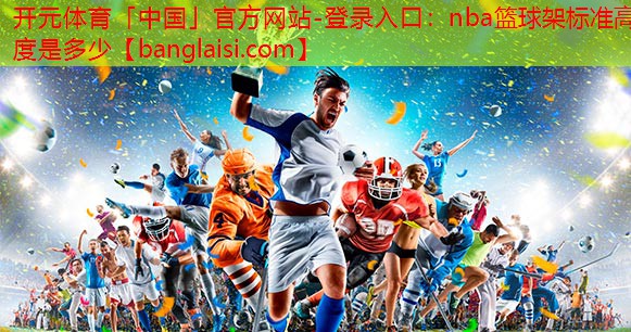 nba篮球架标准高度是多少