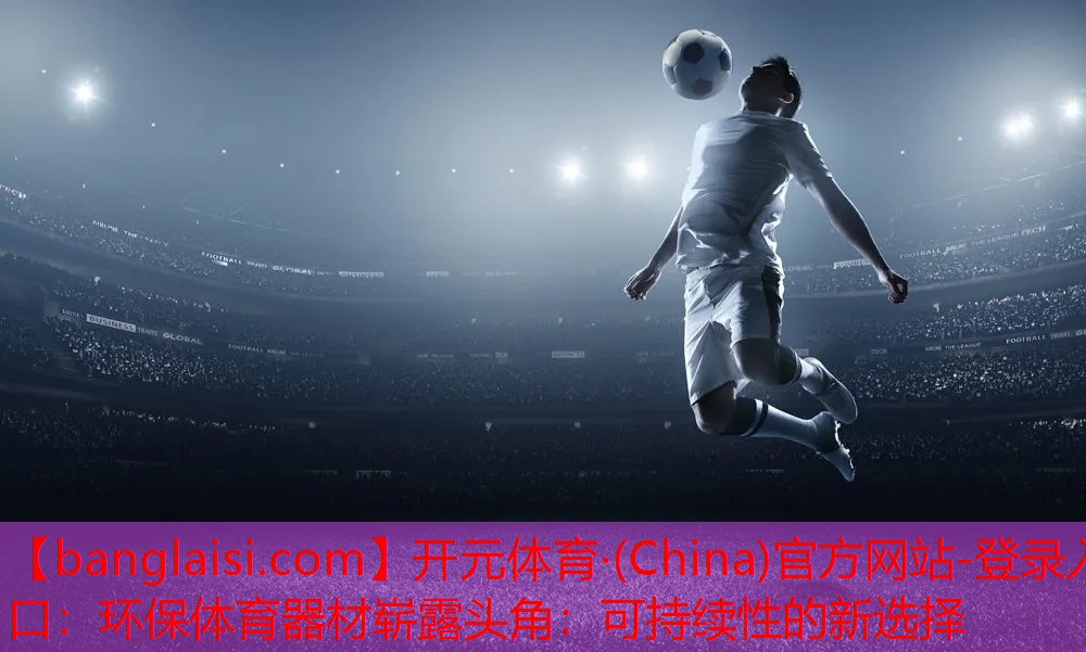 环保体育器材崭露头角：可持续性的新选择