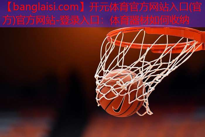 体育器材如何收纳