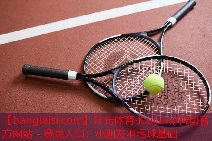 小朋友羽毛球基础