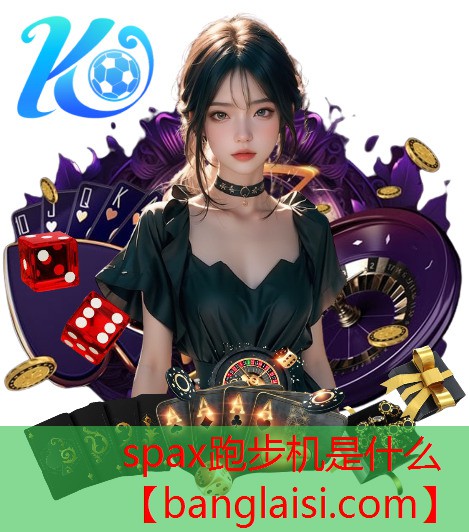 spax跑步机是什么