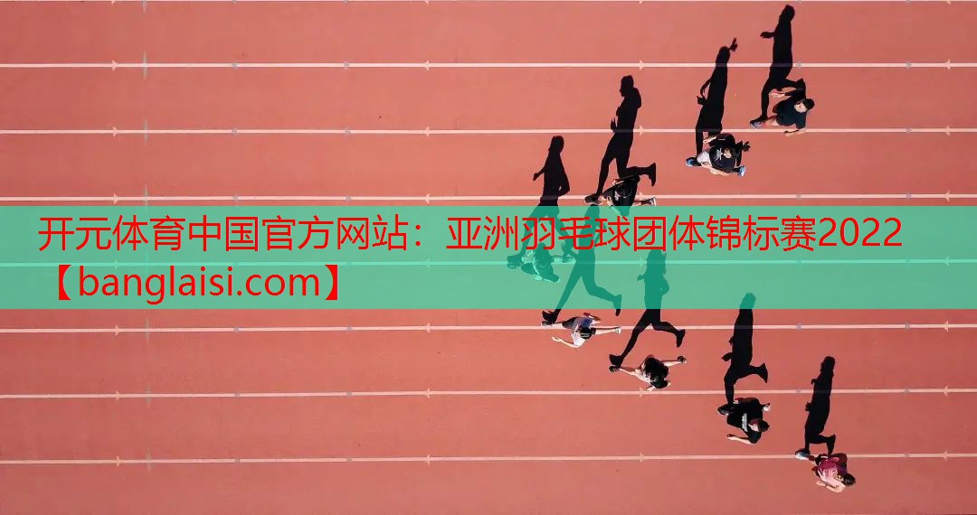 亚洲羽毛球团体锦标赛2022