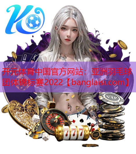 亚洲羽毛球团体锦标赛2022