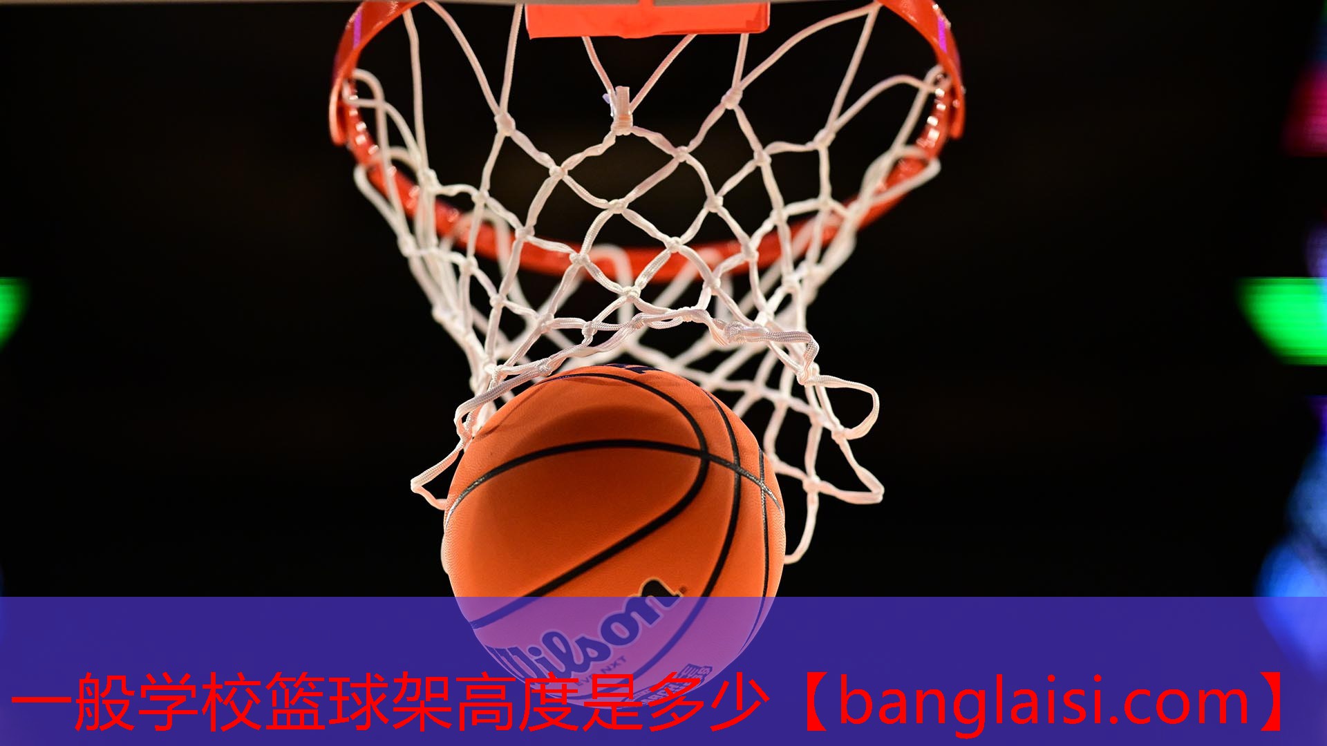 一般学校篮球架高度是多少