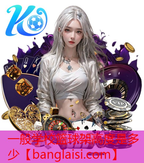 一般学校篮球架高度是多少