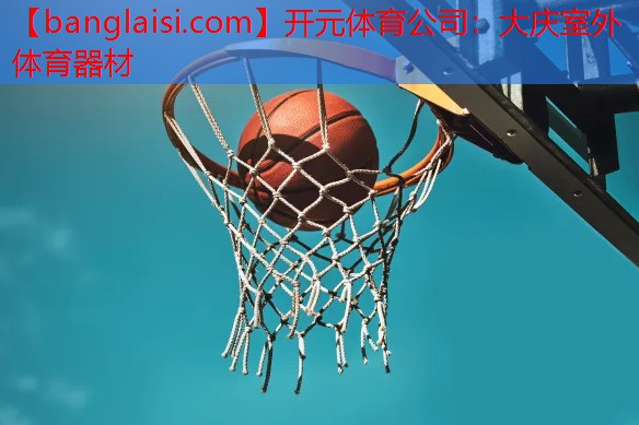 大庆室外体育器材