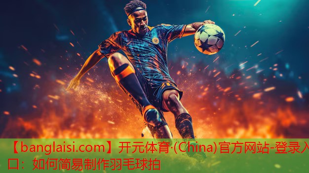 如何简易制作羽毛球拍