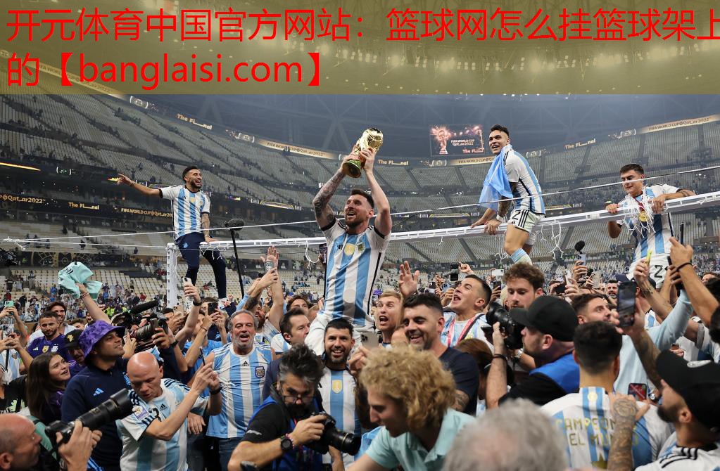 篮球网怎么挂篮球架上的