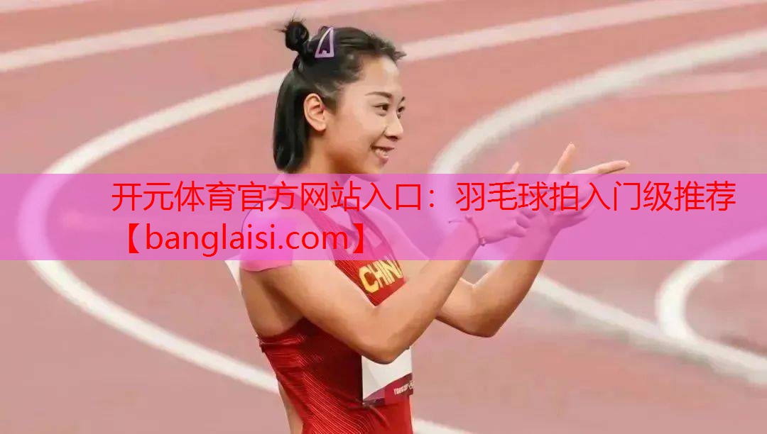 羽毛球拍入门级推荐