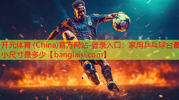 家用乒乓球台最小尺寸是多少