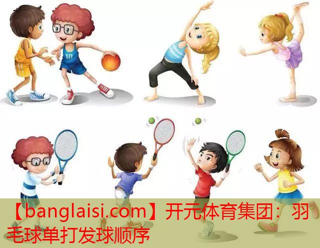 羽毛球单打发球顺序