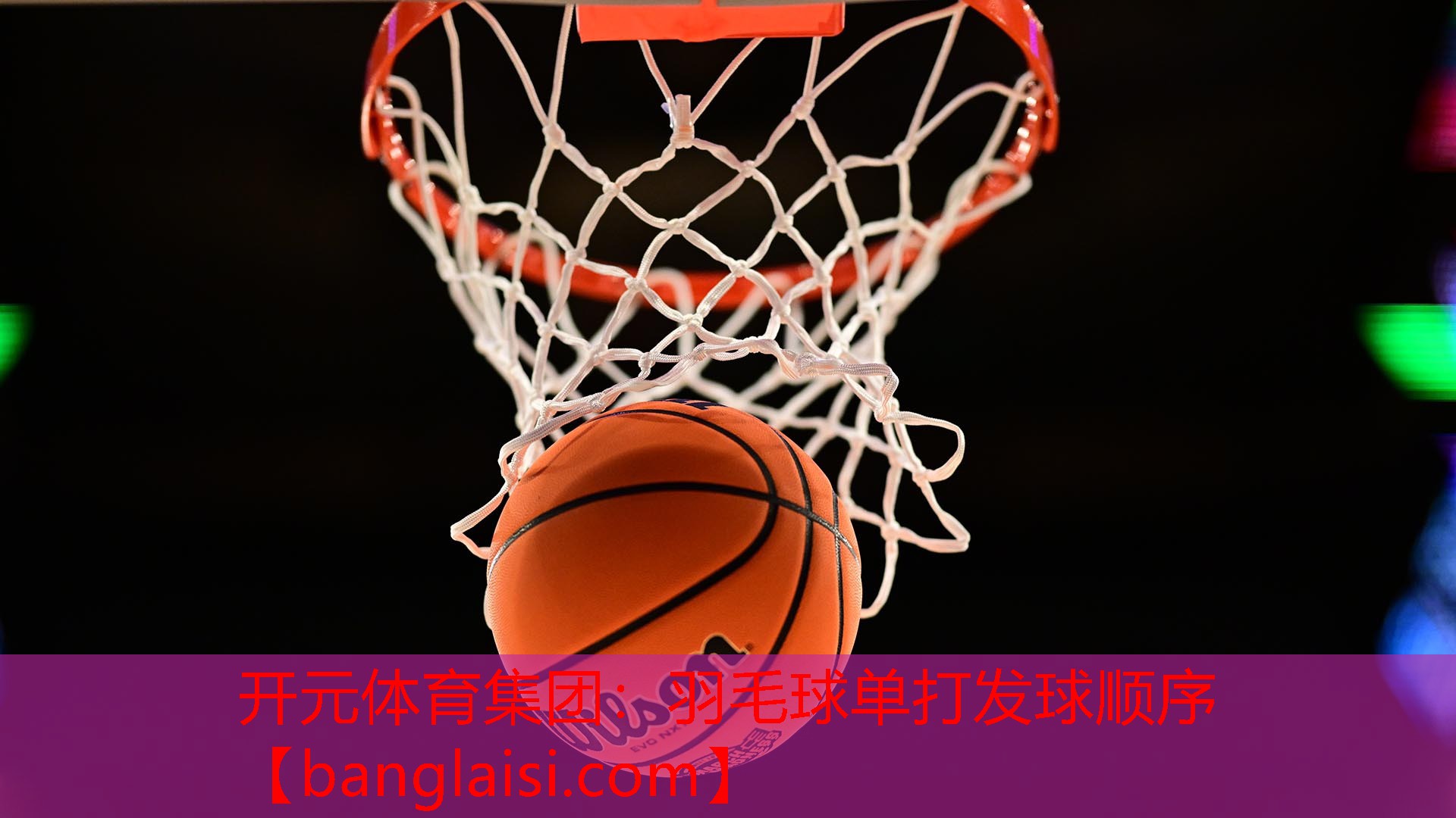 羽毛球单打发球顺序