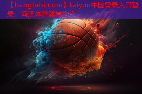 菏泽体育器材生产