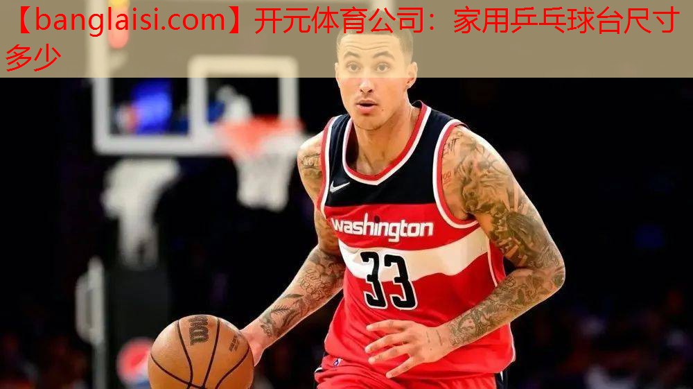 家用乒乓球台尺寸多少
