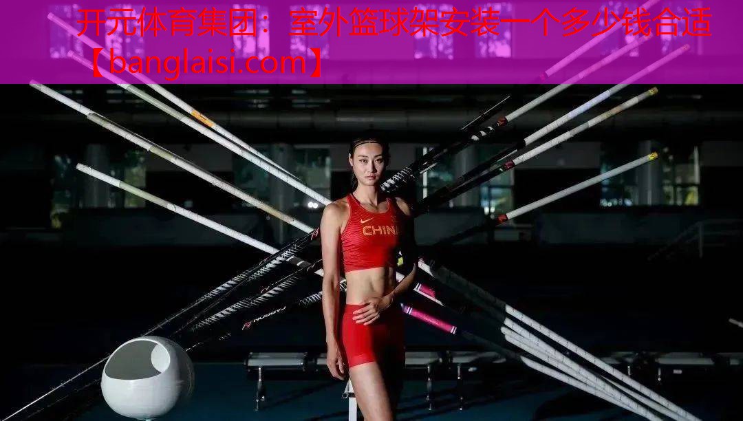 室外篮球架安装一个多少钱合适