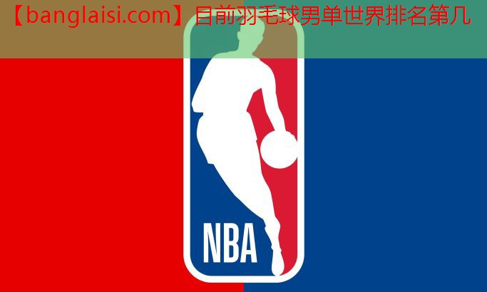 目前羽毛球男单世界排名第几