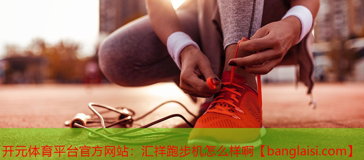 汇祥跑步机怎么样啊