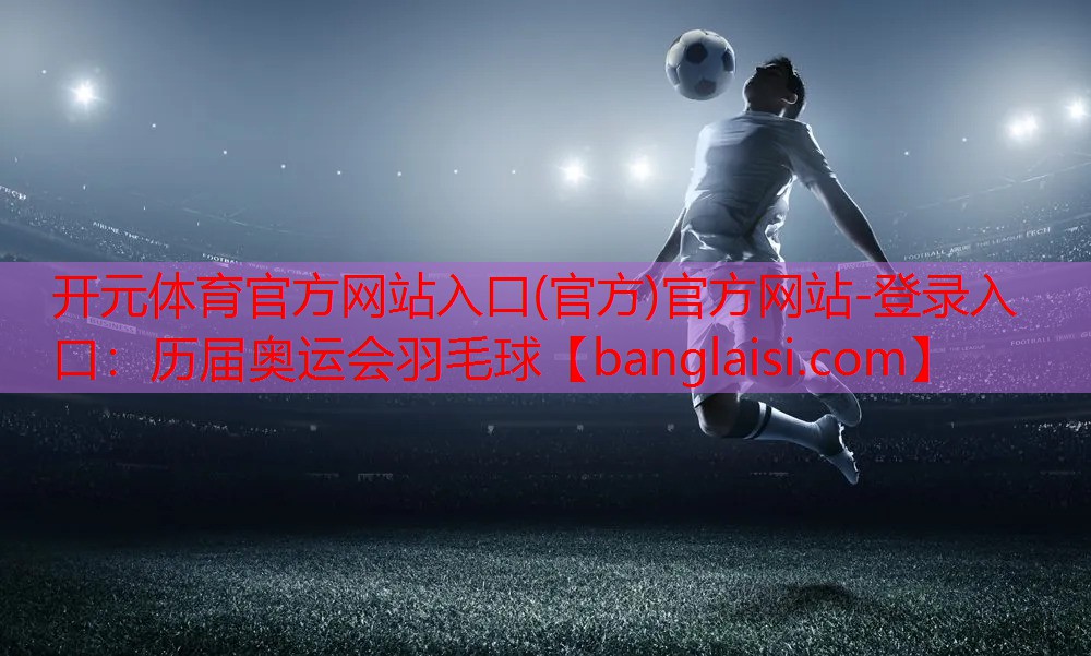 历届奥运会羽毛球