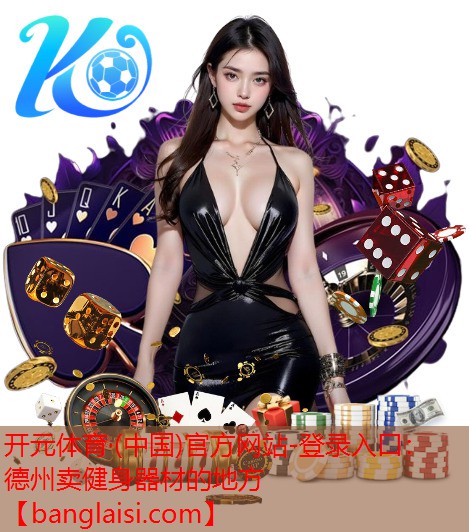 德州卖健身器材的地方