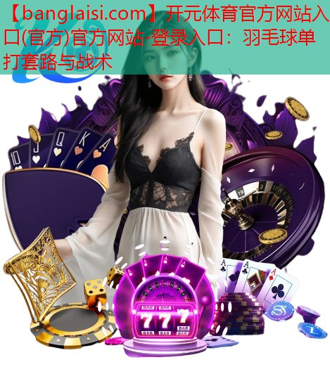 羽毛球单打套路与战术