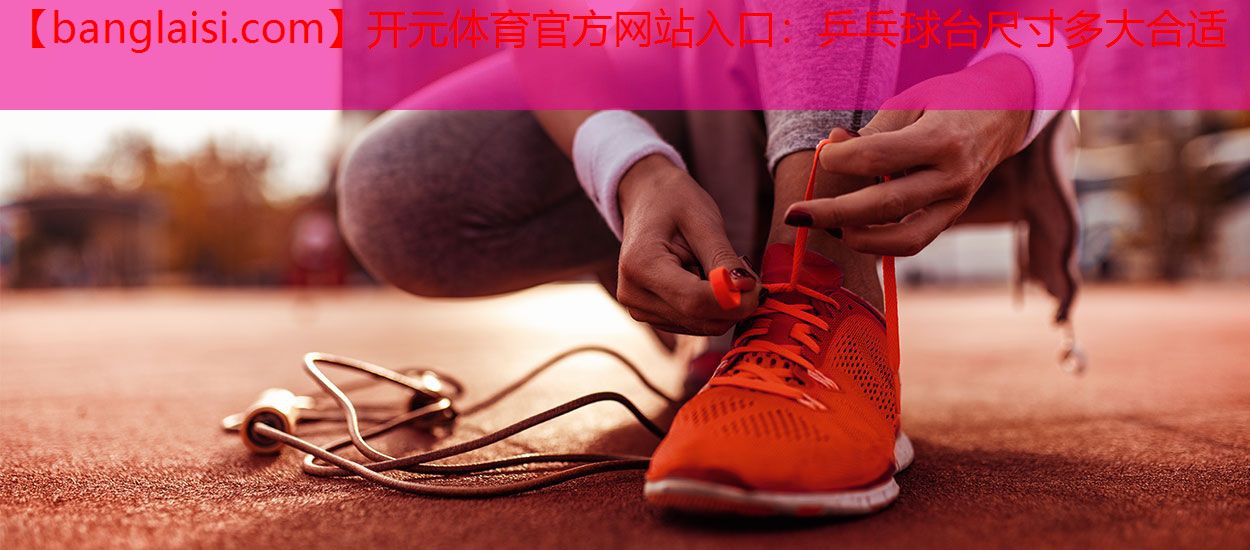 乒乓球台尺寸多大合适