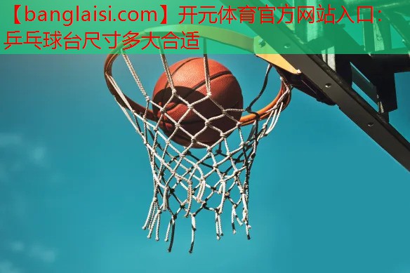 乒乓球台尺寸多大合适