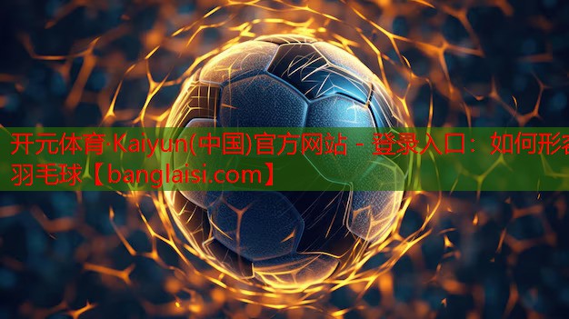 如何形容羽毛球