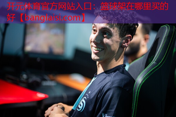 篮球架在哪里买的好