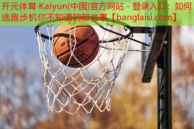 如何选跑步机你不知道的那些事