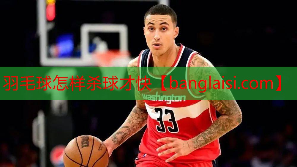 羽毛球怎样杀球才快