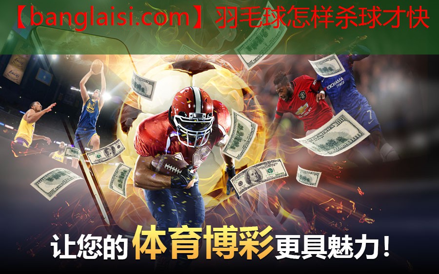 羽毛球怎样杀球才快